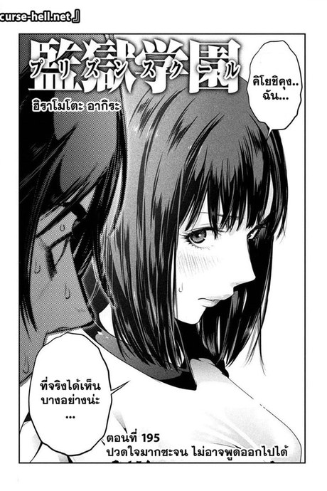 Kangoku Gakuen 195 - ปวดใจมากซะจน ไม่อาจพูดออกไปได้