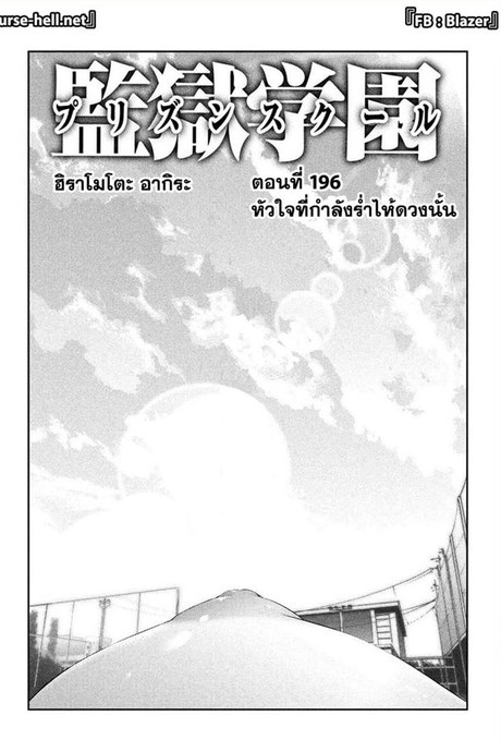 Kangoku Gakuen 196 - หัวใจที่กำลังร่ำไห้ดวงนั้น