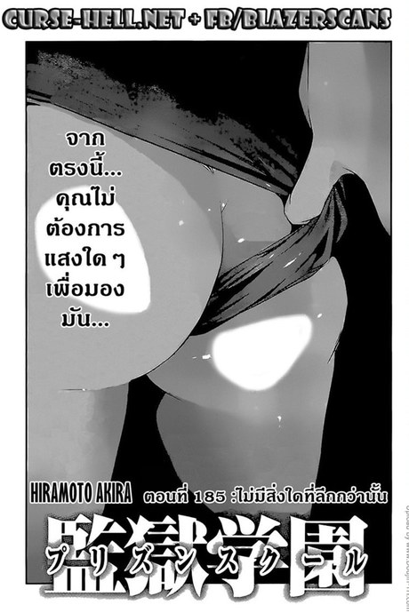 Kangoku Gakuen 185 - ไม่มีสิ่งใดที่บลึกกว่านั้น