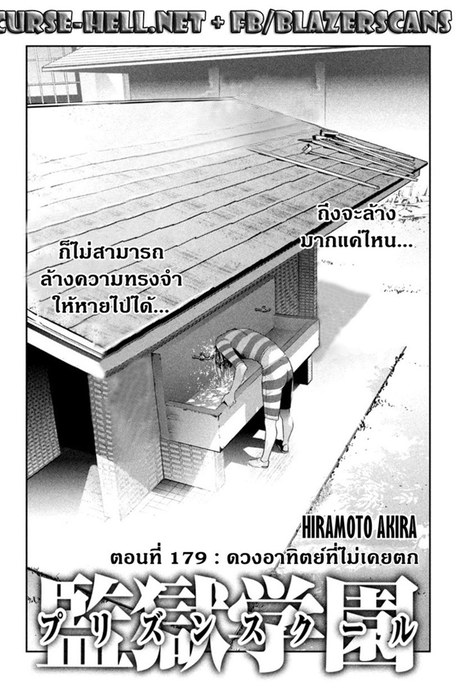 Kangoku Gakuen 179 - ดวงอาทิตย์ที่ไม่เคยตก