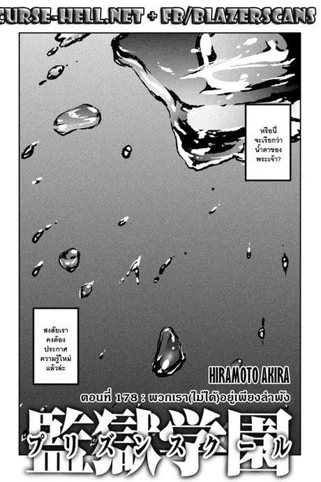 Kangoku Gakuen 178 - พวกเรา(ไม่ได้)อยู่เพียงลำพัง