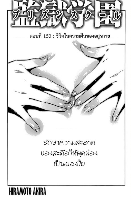 Kangoku Gakuen 153 - ชีวิตในความฝันของอสูรกาย