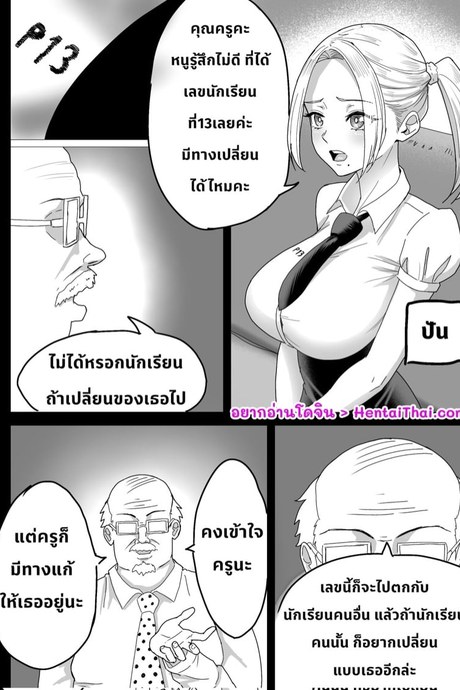 นักเรียนคนที่สิบสาม