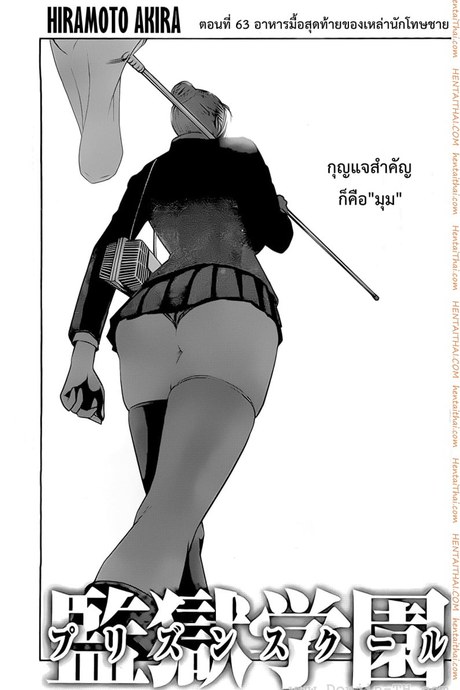 Kangoku Gakuen 63 - อาหารมื้อสุดท้ายของเหล่านักโทษชาย