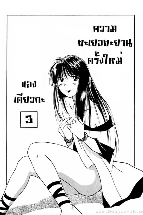 Reinou Tantei Miko 27.2 - ความทะเยอทะยานครั้งใหม่ของเคียวกะ (ช่วงที่3)