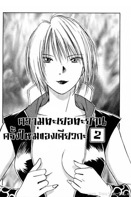 Reinou Tantei Miko 27.1 - ความทะเยอทะยานครั้งใหม่ของเคียวกะ (ช่วงที่2)