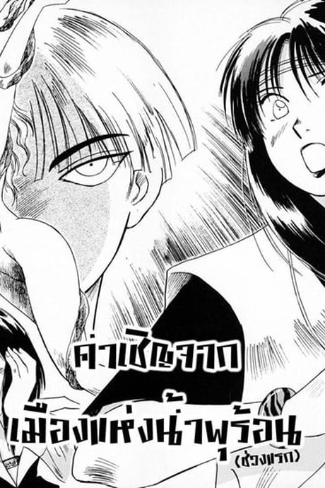 Reinou Tantei Miko 8 - คำเชิญจากเมืองแห่งน้ำพุร้อน(ช่วงแรก)