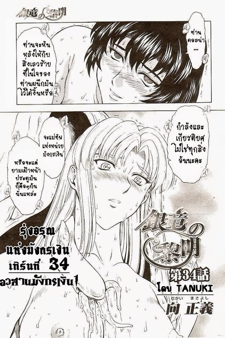 รุ่งอรุณแห่งมังกรเงิน 34 - อวสานมังกรเงิน 1