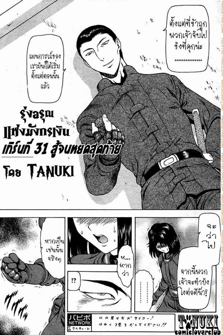 รุ่งอรุณแห่งมังกรเงิน 31 - สู้จนหยดสุดท้าย
