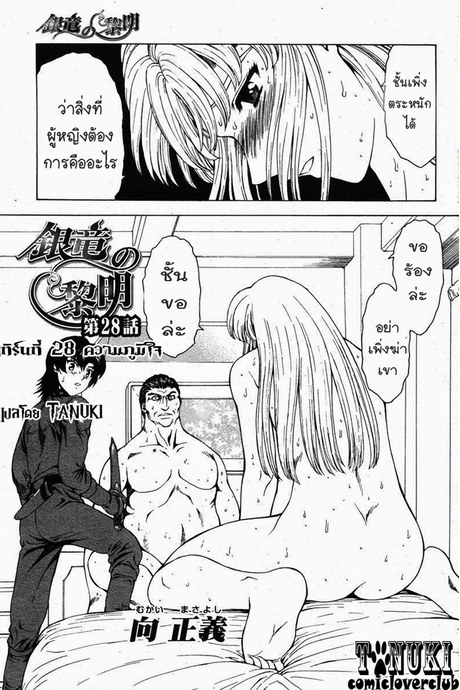รุ่งอรุณแห่งมังกรเงิน 28 - ความภูมิใจ
