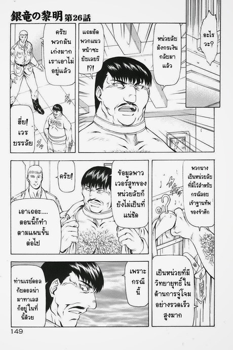 รุ่งอรุณแห่งมังกรเงิน 26 - ความมุ่งมั่นสู่ภารกิจที่แท้จริง