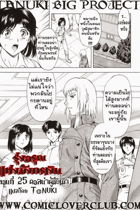 รุ่งอรุณแห่งมังกรเงิน 25 - ดอลน่าผู้มัวเมา