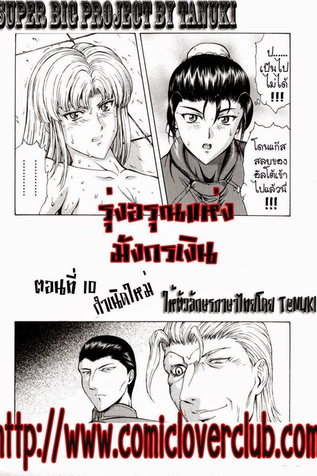 รุ่งอรุณแห่งมังกรเงิน 10- กำเนิดใหม่