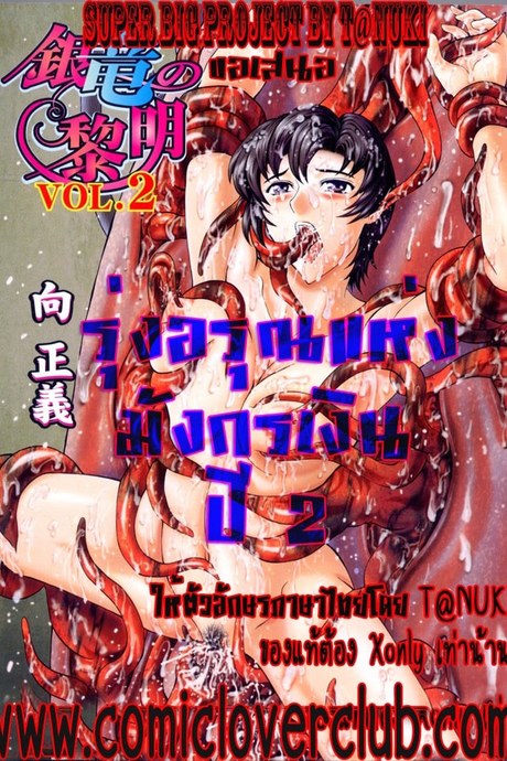 รุ่งอรุณแห่งมังกรเงิน 9 - แผนซ่อนแผน