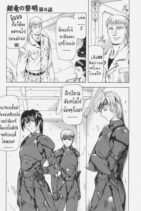 รุ่งอรุณแห่งมังกรเงิน 6 - พันธนาการ
