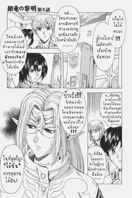 รุ่งอรุณแห่งมังกรเงิน 5 - แผนการณ์ชั่ว