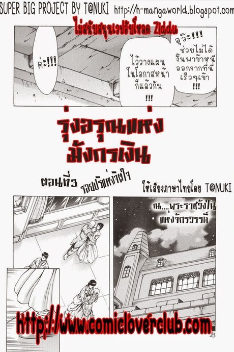 รุ่งอรุณแห่งมังกรเงิน 3 - รอยปริแห่งจิตใจ