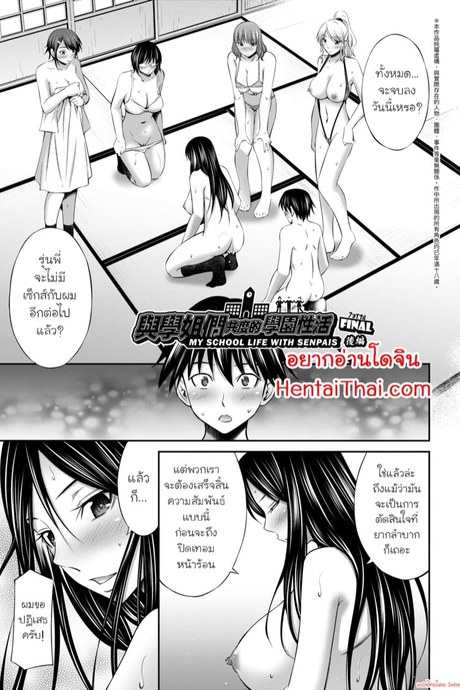 ชีวิตในโรงเรียนของผมกับเหล่ารุ่นพี่ 7 จบ