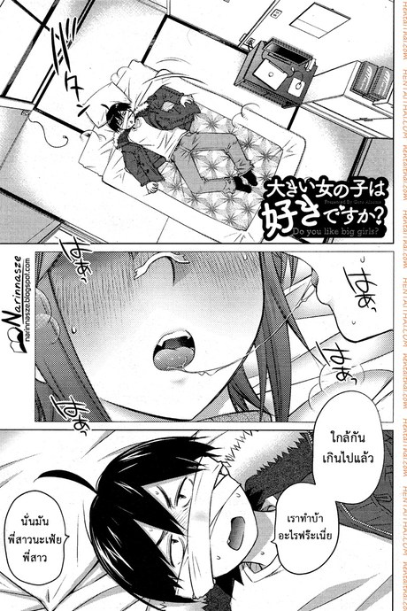 ชอบสาวตัวโตไหมค่ะ ? 18 - อารมณ์ และ ความปรารถนา