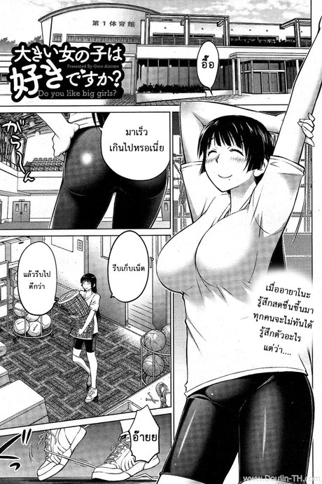 ชอบสาวตัวโตไหมค่ะ ? 13 - การจู่โจมของตาข่าย