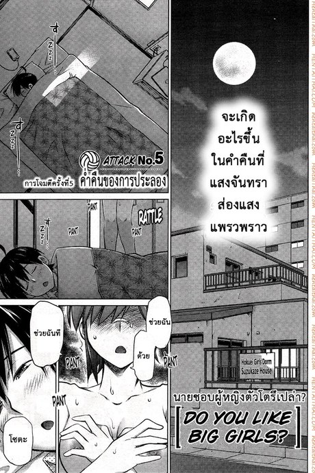 ชอบสาวตัวโตไหมค่ะ ? 5 - ค่ำคืนของการประลอง