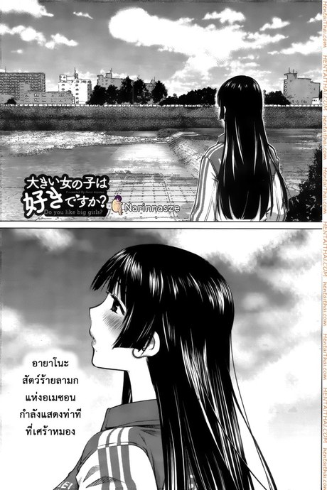 ชอบสาวตัวโตไหมค่ะ ? 10 - อายาโนะผู้โศกเศร้า