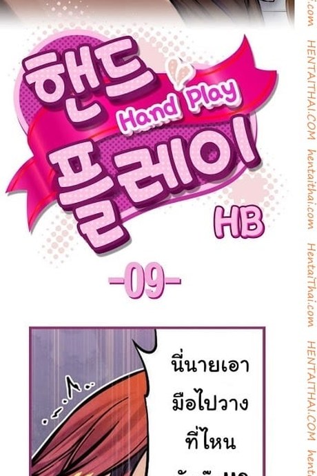 Hand Play 9 - ได้อึ้บสมใจ