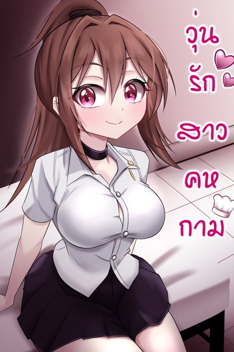 วุ่นรักสาวคหกาม