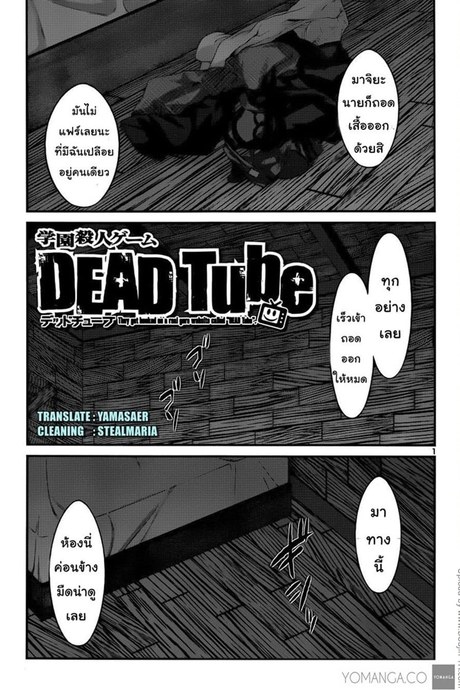 Dead Tube 17 - ค่ำคืนของสองเรา