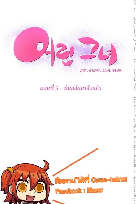 She is young 5 - มันกลับมาอีกแล้ว