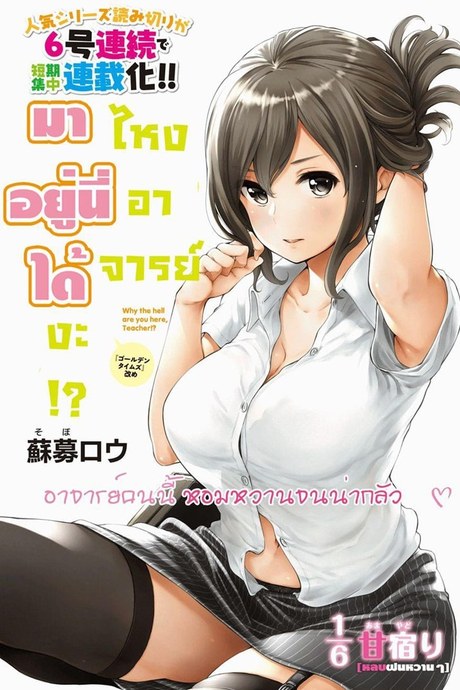 ไหงอาจารย์มาอยู่ที่นีได้งะ !? 1