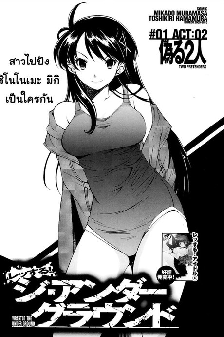Wrestle the Under Ground 2 - สองผู้หลอกลวง