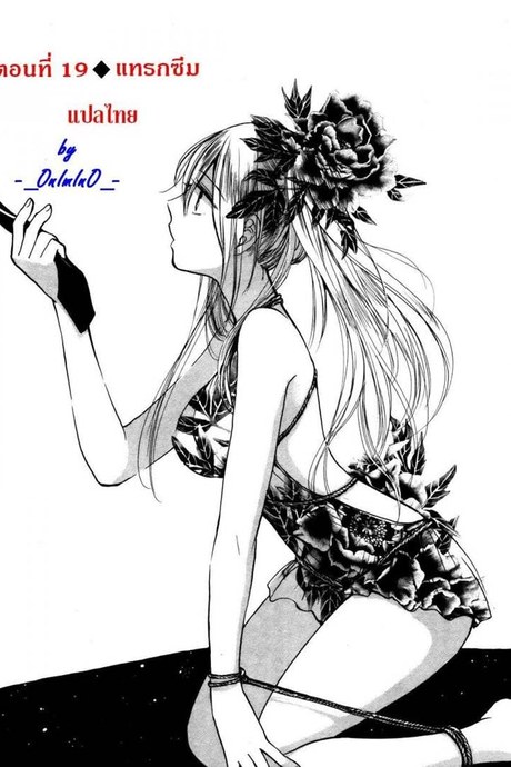จุมพิตรัก ลวงสวาท 19 - แทรกซึม