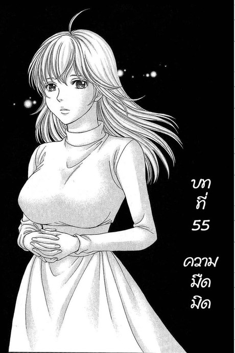 ชมรมวุ่น ชุลมุนรัก 55 - ความมืดมิด