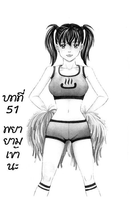 ชมรมวุ่น ชุลมุนรัก 51 - พยายามเข้านะ