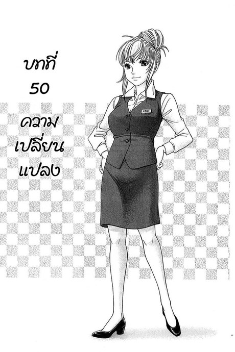 ชมรมวุ่น ชุลมุนรัก 50 - ความเปลี่ยนแปลง