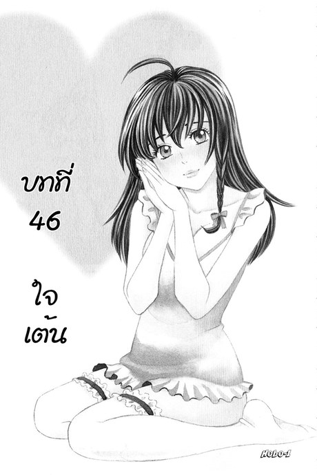 ชมรมวุ่น ชุลมุนรัก 46 - ใจเต้น