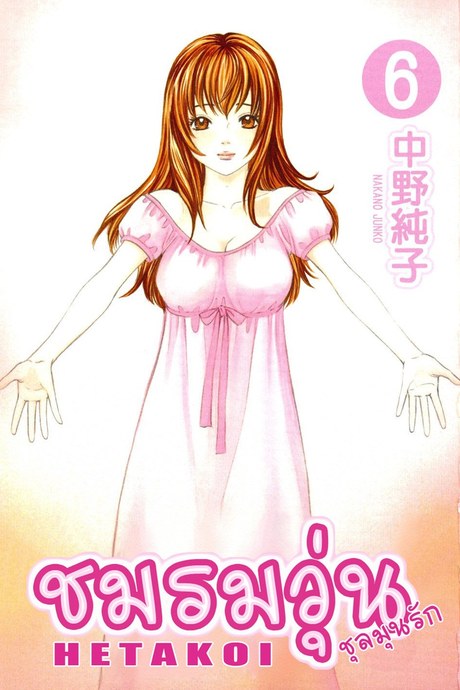 ชมรมวุ่น ชุลมุนรัก 30 - ความอ้างว้าง