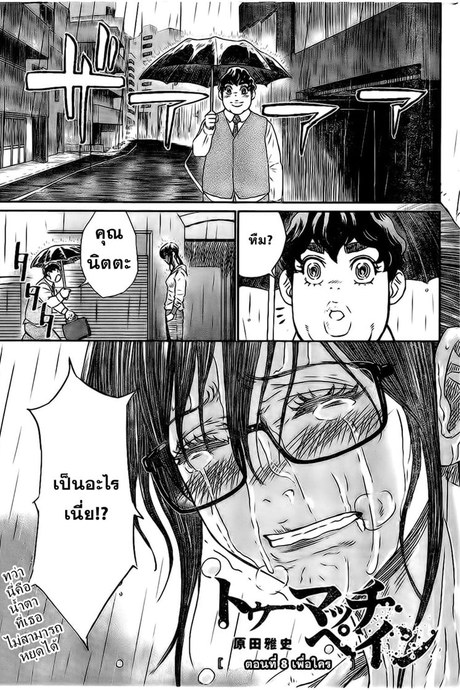 Too Much Pain 8 - เพื่อใคร