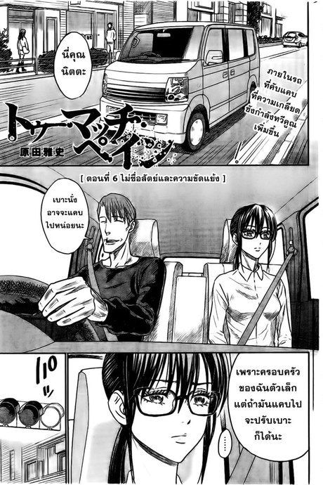 Too Much Pain 6 - ไม่ซื่อสัตย์และขัดแย้ง