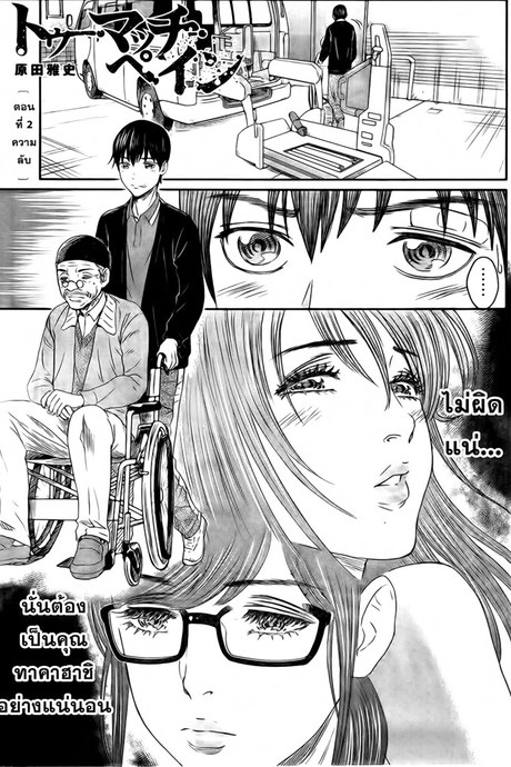 Too Much Pain 2 - ความลับ
