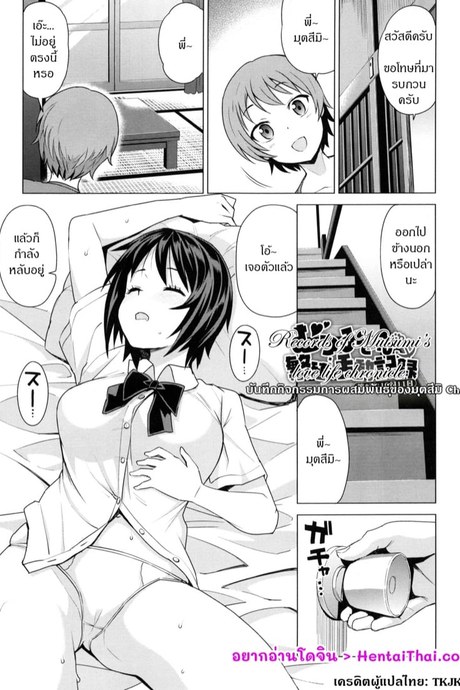 บันทึกกิจกรรมการผสมพันธุ์ของมุตสึมิ 5