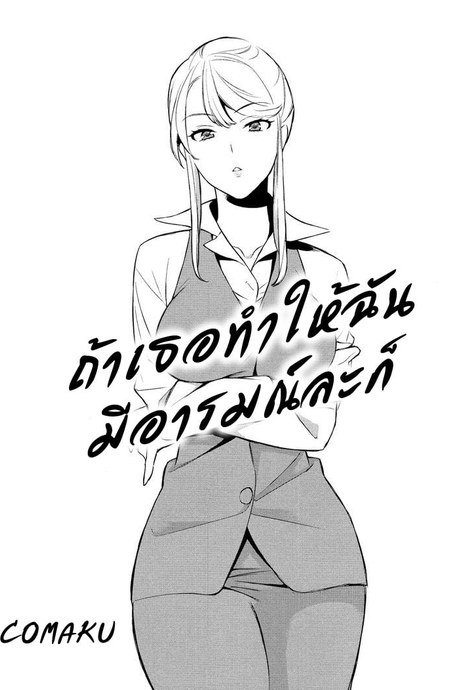 ถ้าเธอทำให้ฉัน มีอารมณ์ละก็ 1