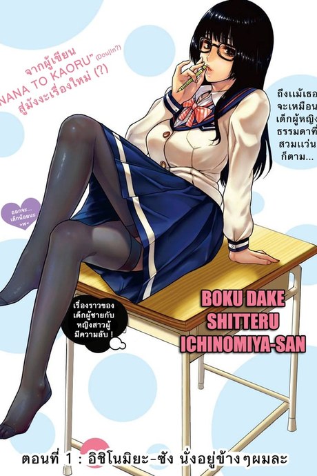 Boku Dake Shitteru Ichinomiya-san 1 - อิชิโนะมิยะซัง นั่งอยู่ข้างๆผมละ
