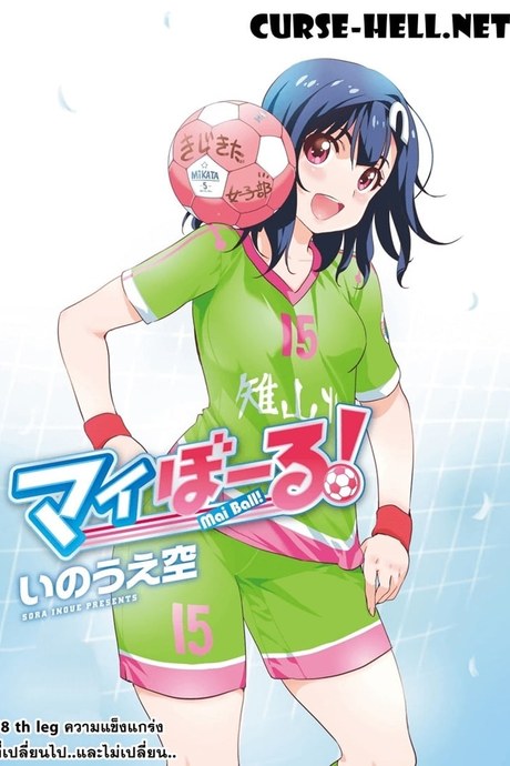 Mai Ball! 58 - ความแข็งแกร่งที่เปลี่ยนไป..และไม่เปลี่ยนไป..