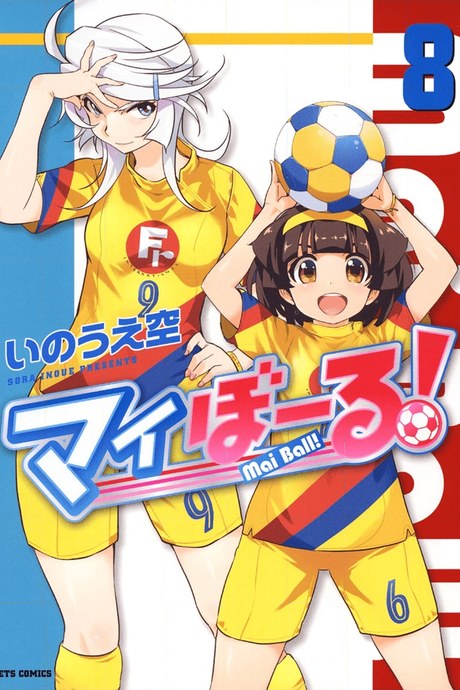 Mai Ball! 50 - ทุกคนมาต่อสู้ไปด้วยกันเถอะ!