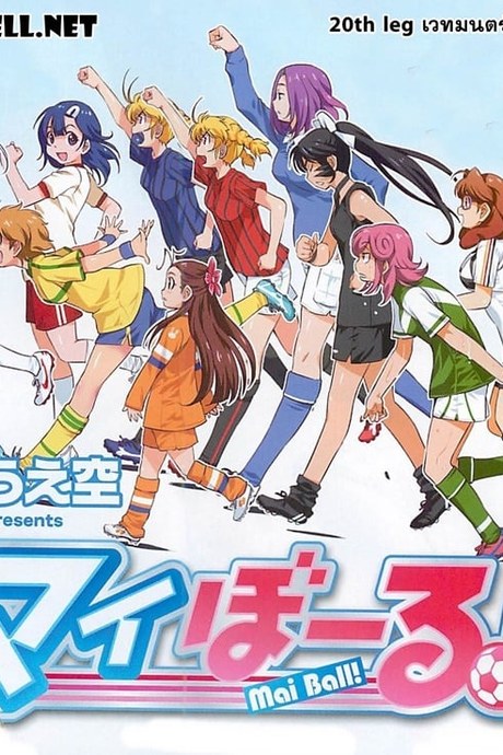 Mai Ball! 20 - เวทมนตร์ แผลงฤทธิ์!