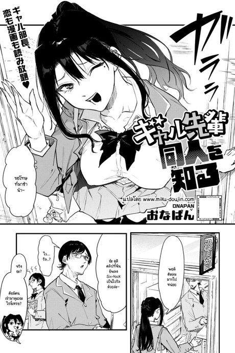เอามาทำเป็นโดจินชิกันเถอะ [Onapan]