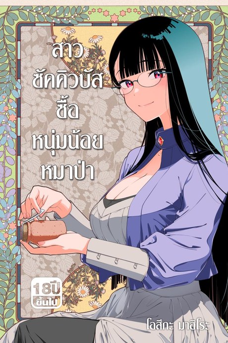 สาวซัคคิวบัสซื้อหนุ่มน้อยหมาป่า (Ootsuka Mahiro)