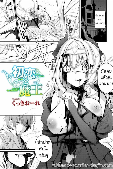 ผู้กล้าจอมมารข้าวใหม่ปลามัน [Cucchiore] Hatsukoi to Maou  First Love And King of the Darkness